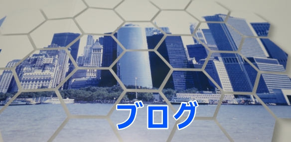 ブログ
